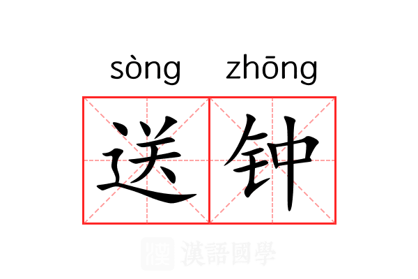 送钟 送钟