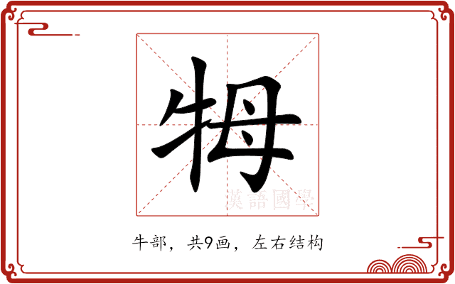 牳 牳