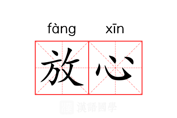 放心