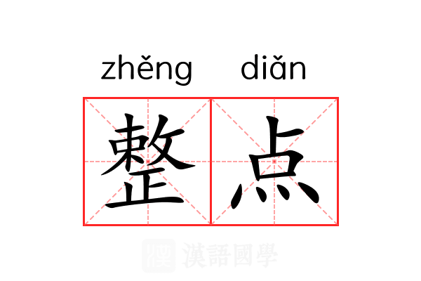 整点 整点