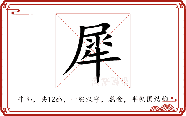 犀 犀