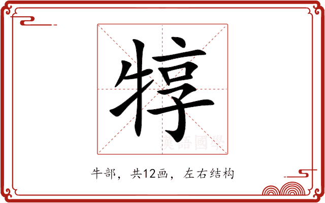 犉 犉