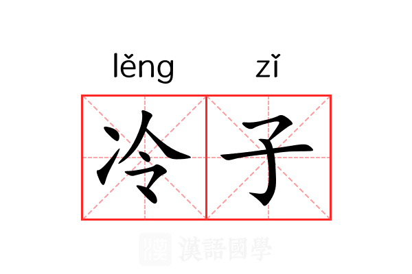 冷子 冷子