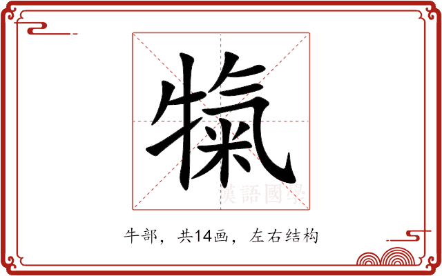 犔 犔