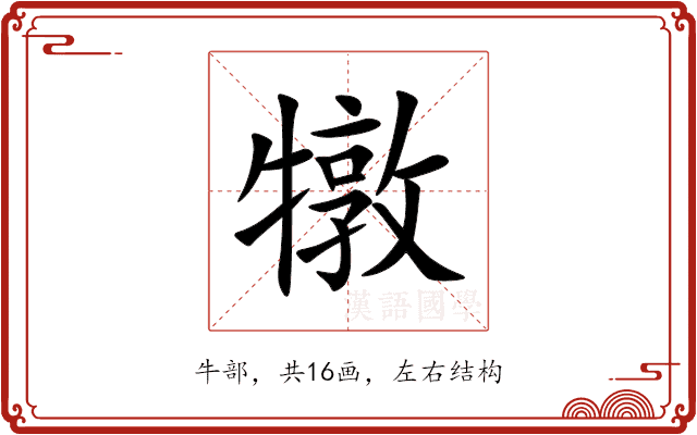 犜 犜
