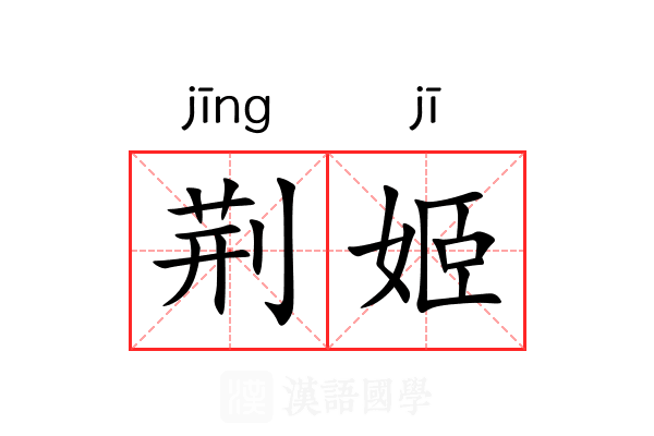 荆姬