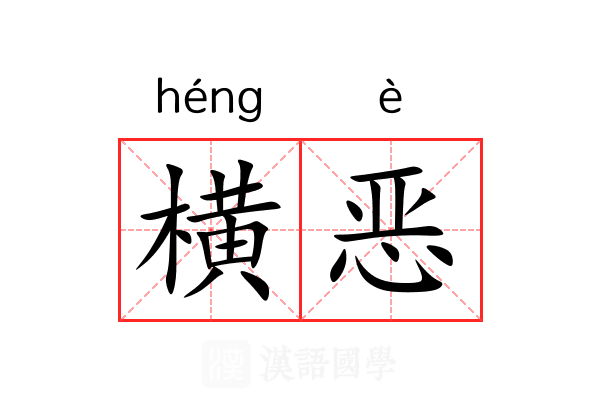 横恶