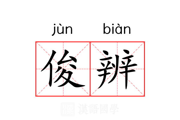 俊辨