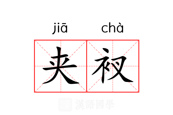 夹衩