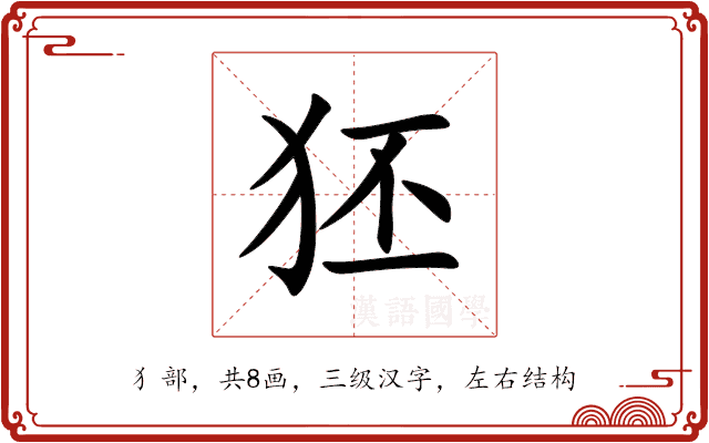 狉 狉