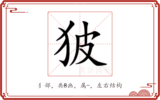 狓 狓