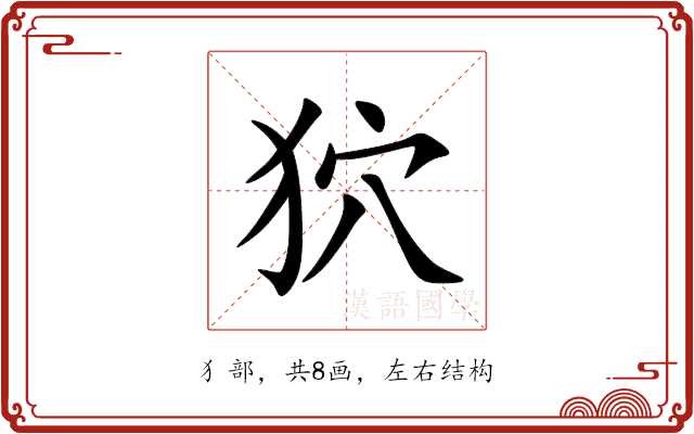 狖 狖