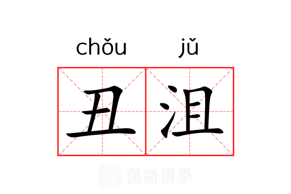 丑沮