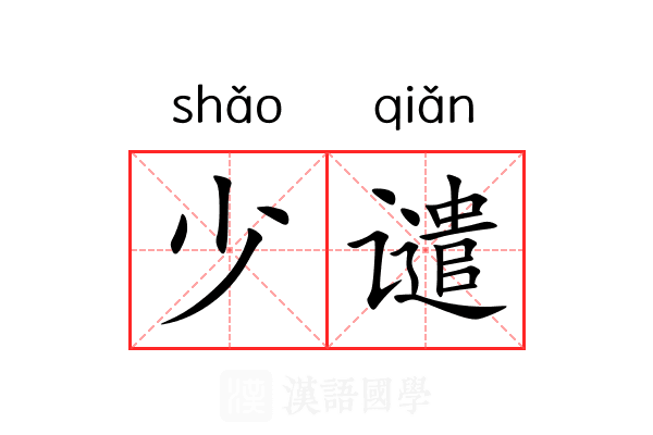 少谴