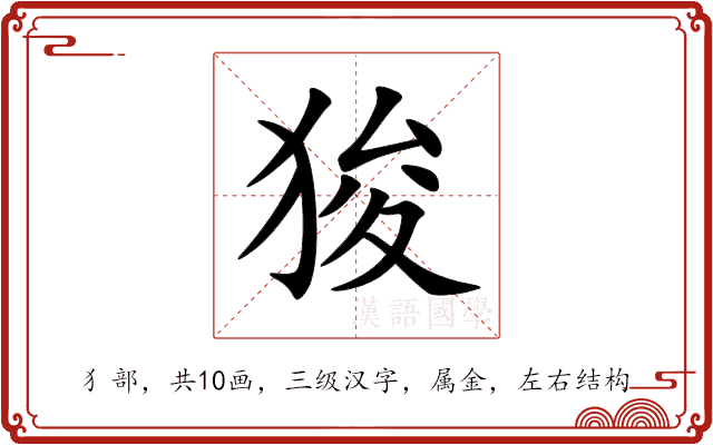 狻 狻