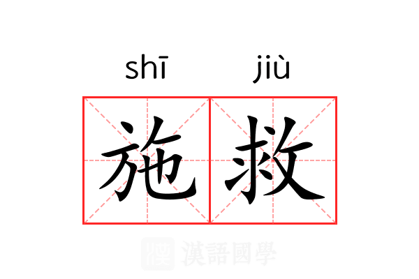 施救
