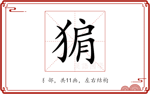 猏 猏