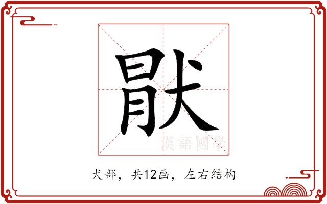 猒 猒