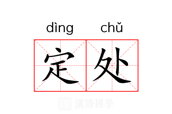 定处 定处