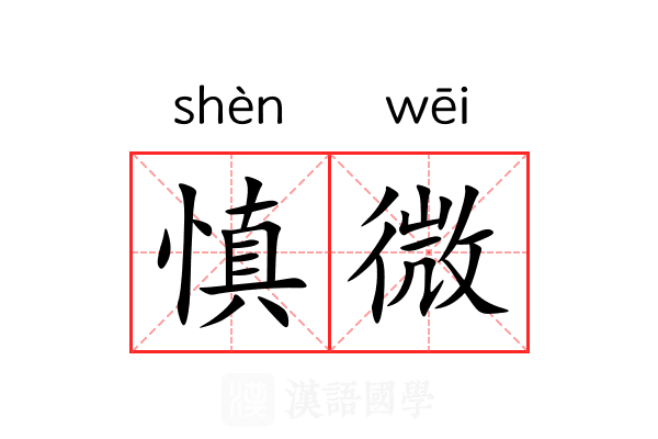 慎微 慎微