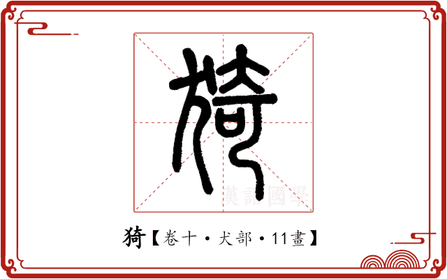 猗 猗