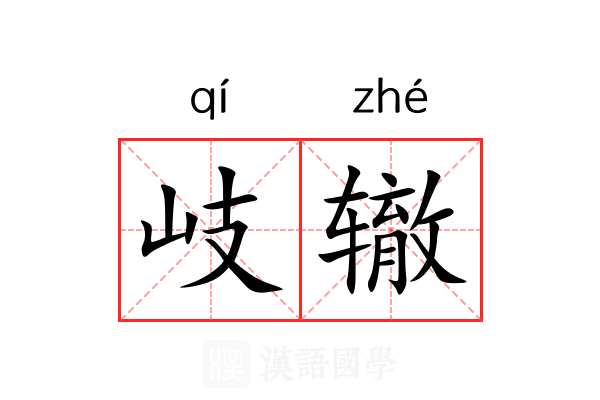 岐辙