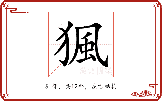 猦 猦