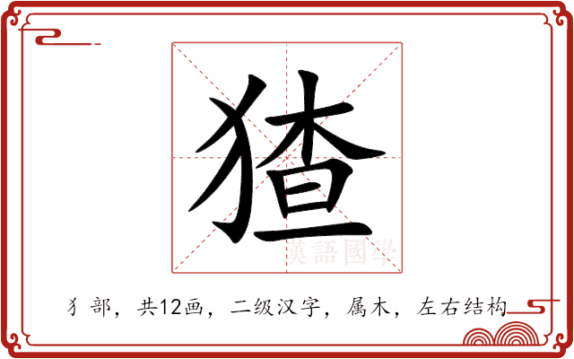 猹 猹