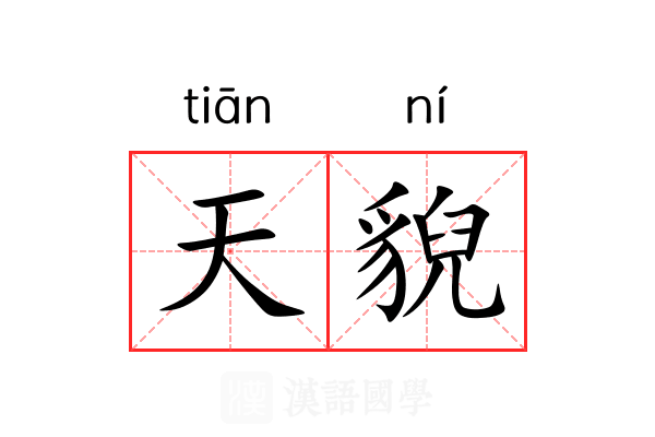 天貎 天貎