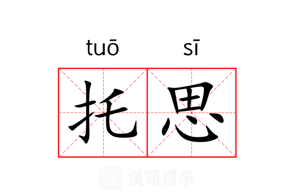 托思 托思