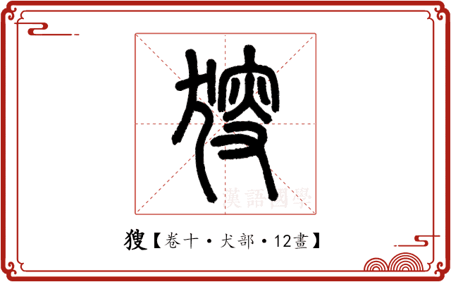 獀 獀