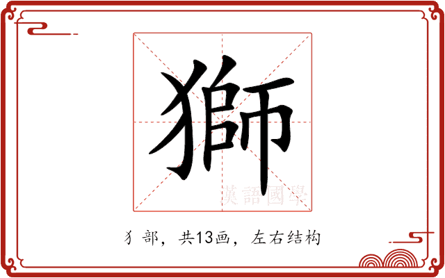 獅 獅