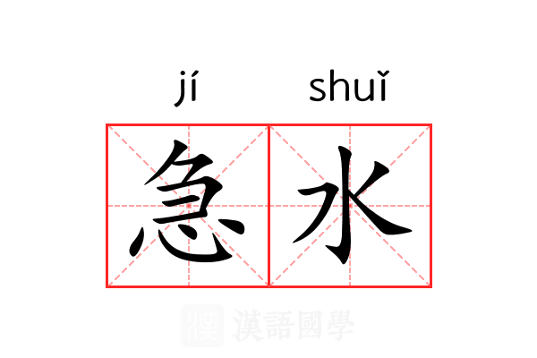 急水 急水