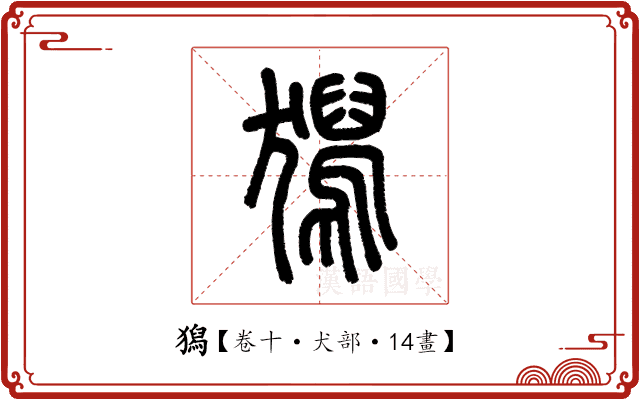 獡 獡