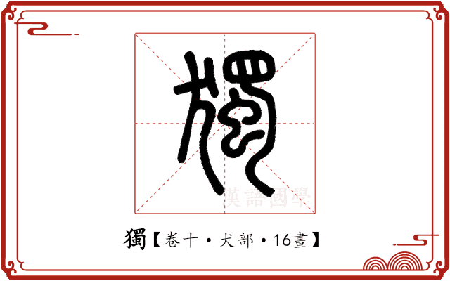獨 獨