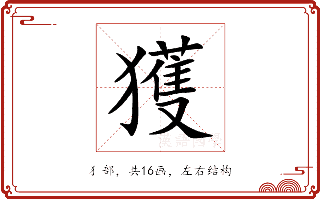 獲 獲