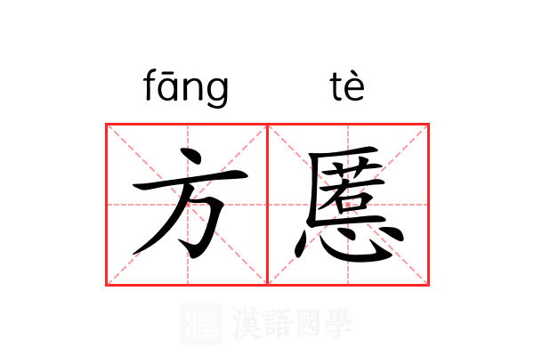 方慝 方慝