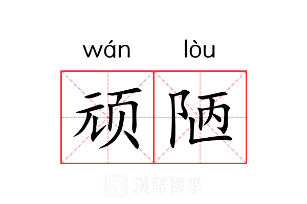 顽陋