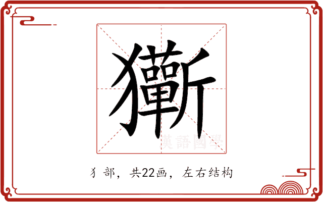 玂 玂