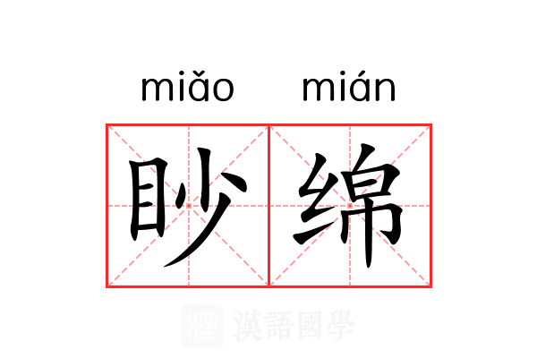 眇绵 眇绵