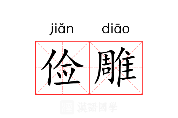 俭雕