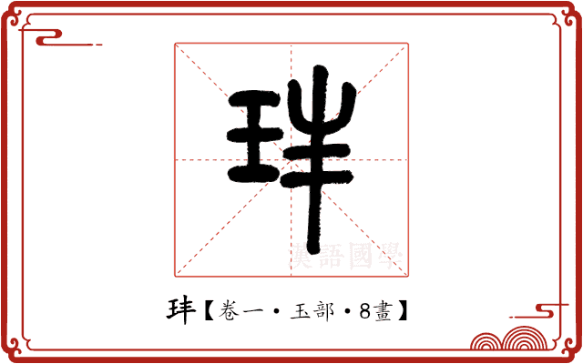 玤 玤