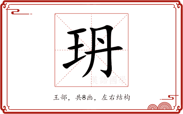 玬 玬