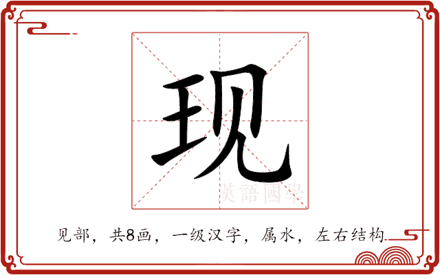 现 现