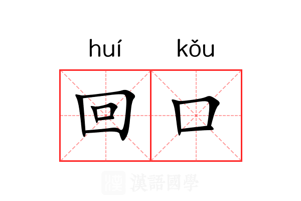 回口 回口