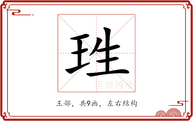 珄 珄