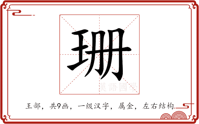 珊 珊