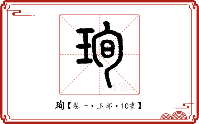 珣 珣