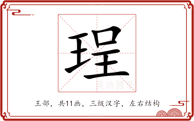 珵 珵
