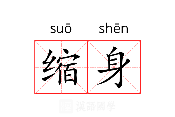 缩身 缩身